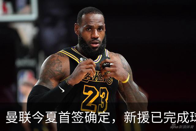 曼联今夏首签确定，新援已完成球队体检，夏窗第二笔引援也快来了