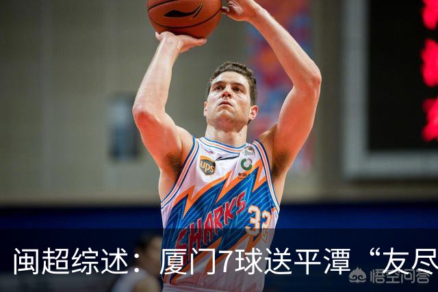 闽超综述：厦门7球送平潭“友尽赛” 福州莆田南平胜 泉州平龙岩