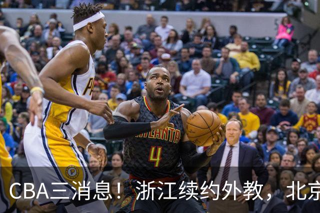 CBA三消息！浙江续约外教，北京首钢将换帅，郭艾伦张一山互动！