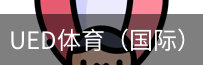 ued体育